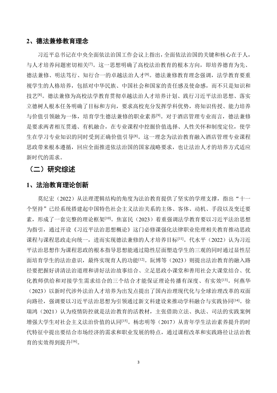 26年WH酒店管理 正文-基于学生感知的法治教育融入酒店课程思政现状调查与对策研究（封面到目录单面打印正文双面打印）-(1)终稿-全日-约22595字符.pdf_第5页