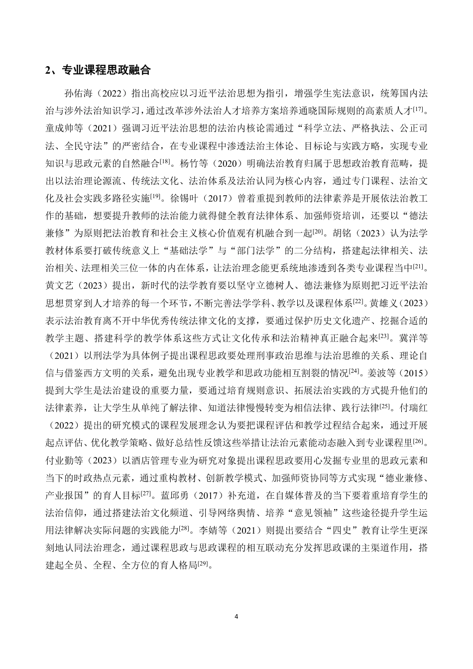 26年WH酒店管理 正文-基于学生感知的法治教育融入酒店课程思政现状调查与对策研究（封面到目录单面打印正文双面打印）-(1)终稿-全日-约22595字符.pdf_第6页
