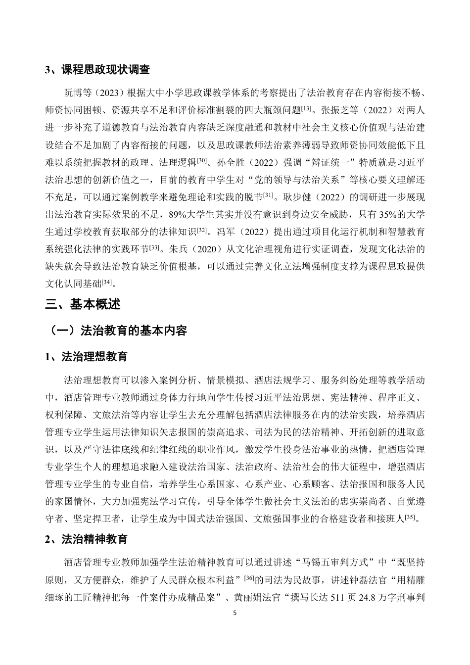 26年WH酒店管理 正文-基于学生感知的法治教育融入酒店课程思政现状调查与对策研究（封面到目录单面打印正文双面打印）-(1)终稿-全日-约22595字符.pdf_第7页
