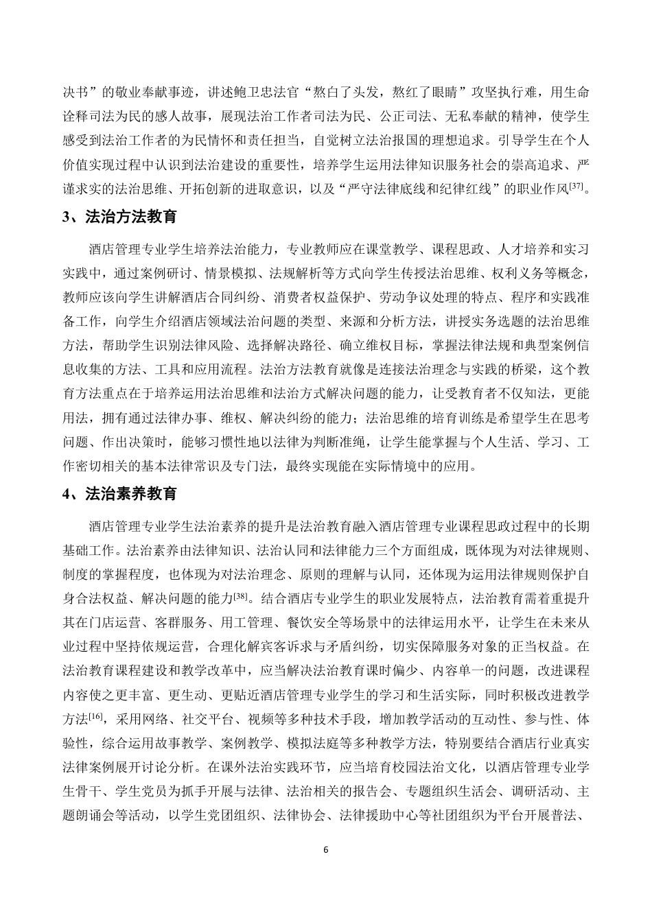 26年WH酒店管理 正文-基于学生感知的法治教育融入酒店课程思政现状调查与对策研究（封面到目录单面打印正文双面打印）-(1)终稿-全日-约22595字符.pdf_第8页
