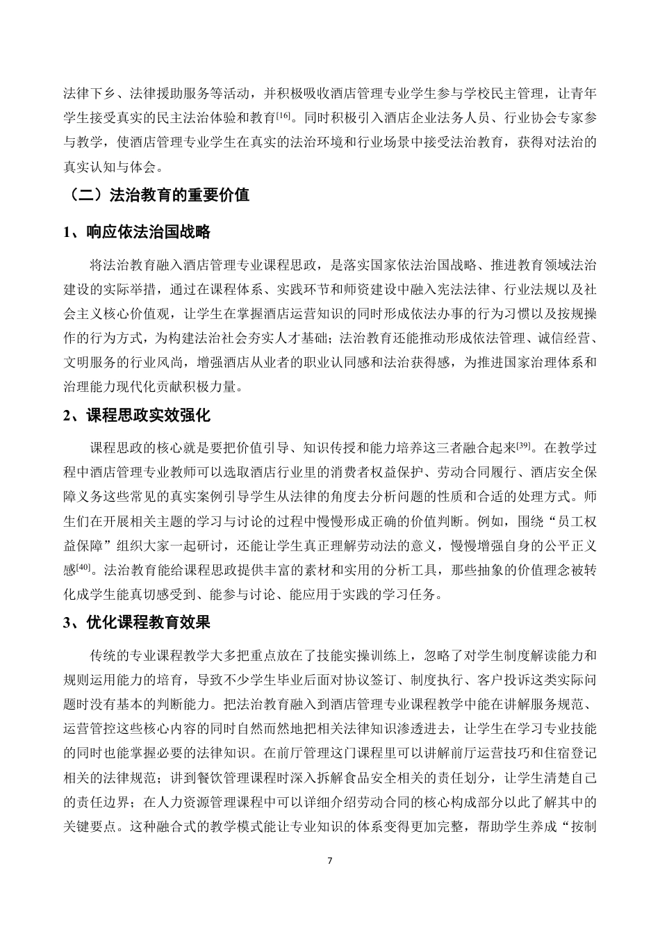 26年WH酒店管理 正文-基于学生感知的法治教育融入酒店课程思政现状调查与对策研究（封面到目录单面打印正文双面打印）-(1)终稿-全日-约22595字符.pdf_第9页