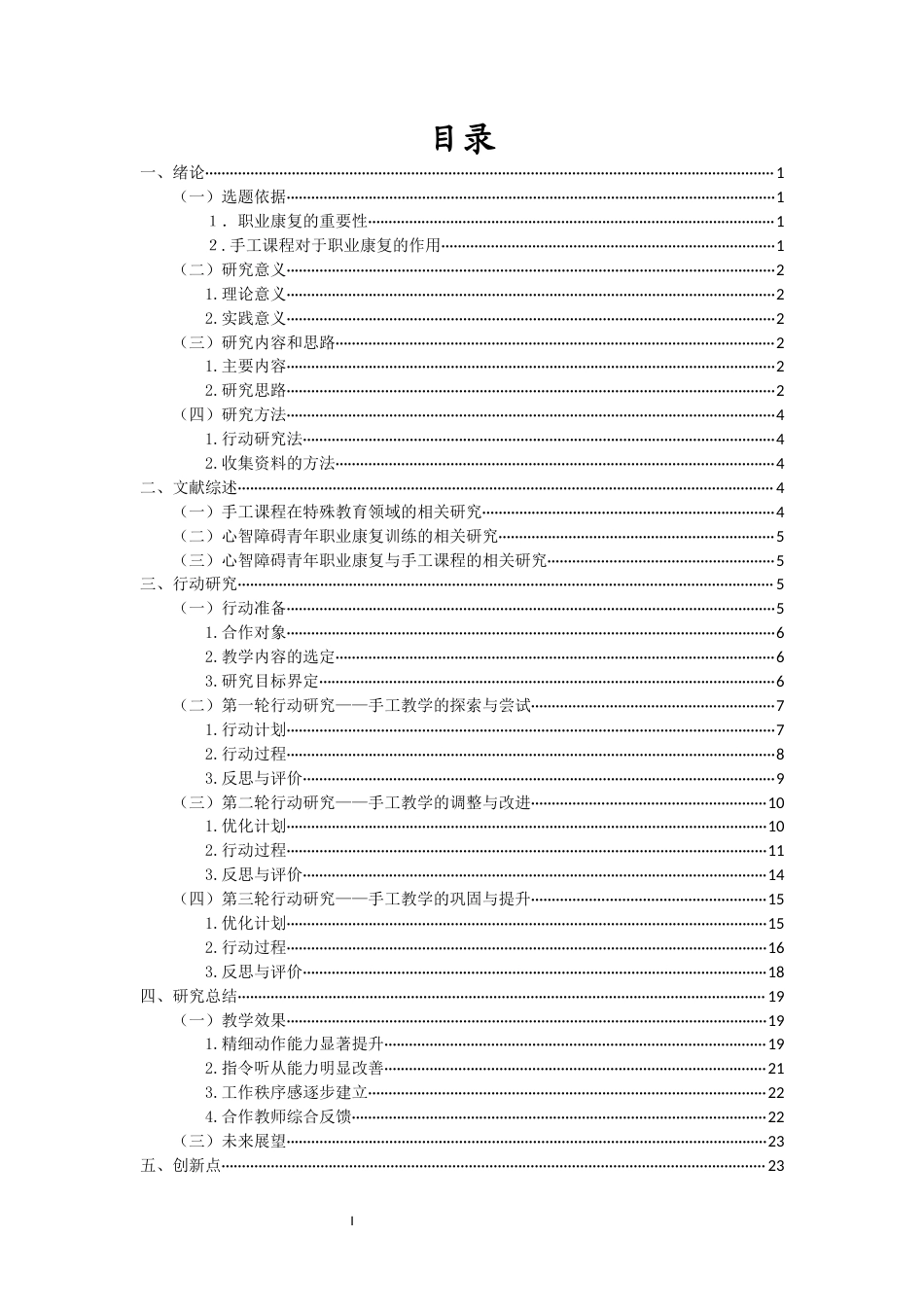 26年WH特殊教育本科 手工课程运用于心智障碍青年职业康复的行动研究终稿-全日(19318字).docx_第1页