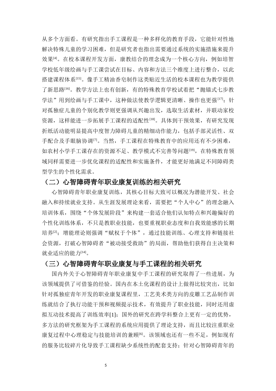 26年WH特殊教育本科 手工课程运用于心智障碍青年职业康复的行动研究终稿-全日(19318字).docx_第10页