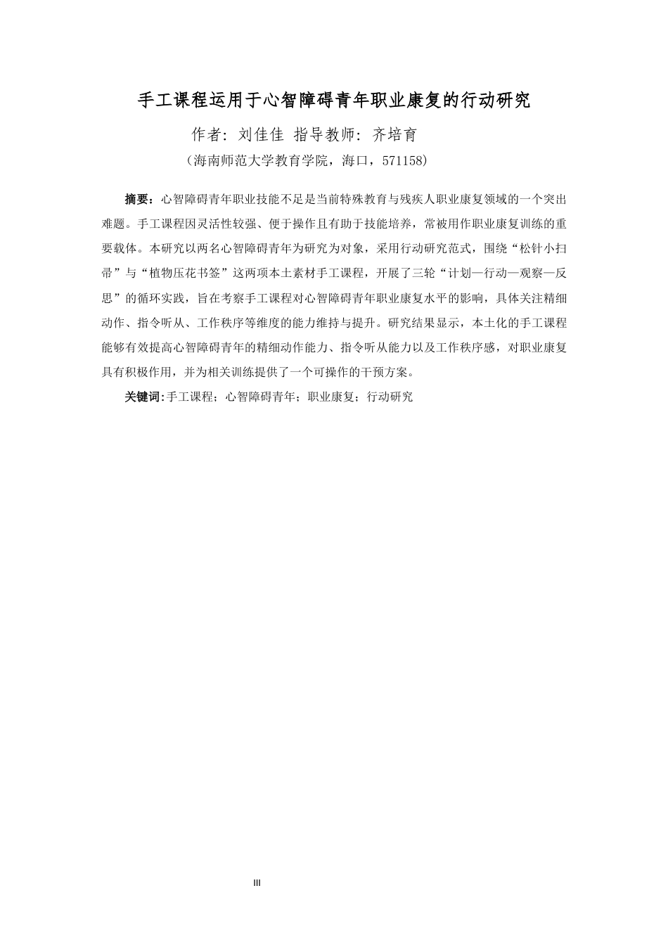 26年WH特殊教育本科 手工课程运用于心智障碍青年职业康复的行动研究终稿-全日(19318字).docx_第3页