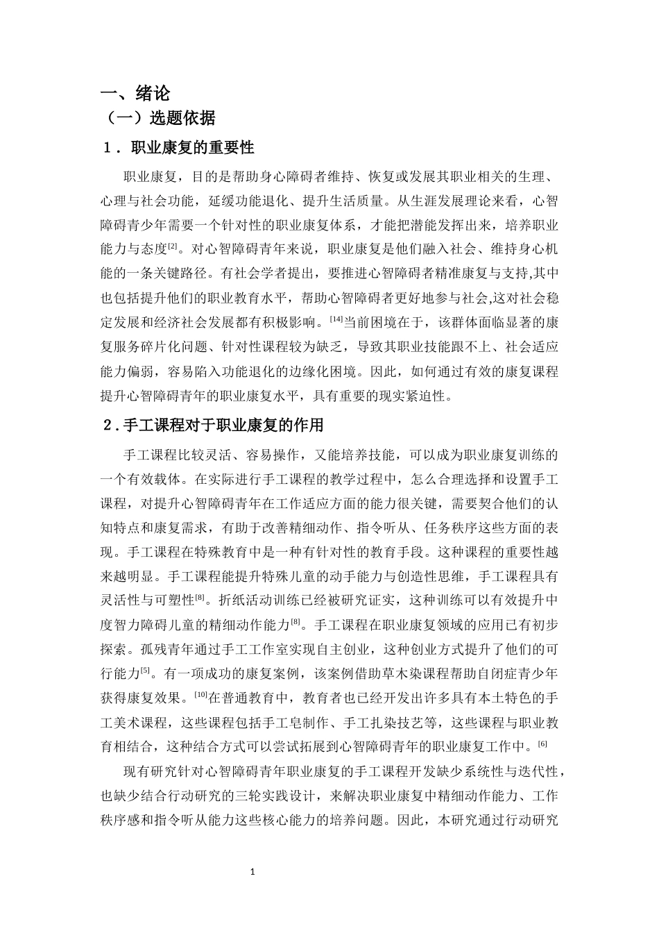 26年WH特殊教育本科 手工课程运用于心智障碍青年职业康复的行动研究终稿-全日(19318字).docx_第6页