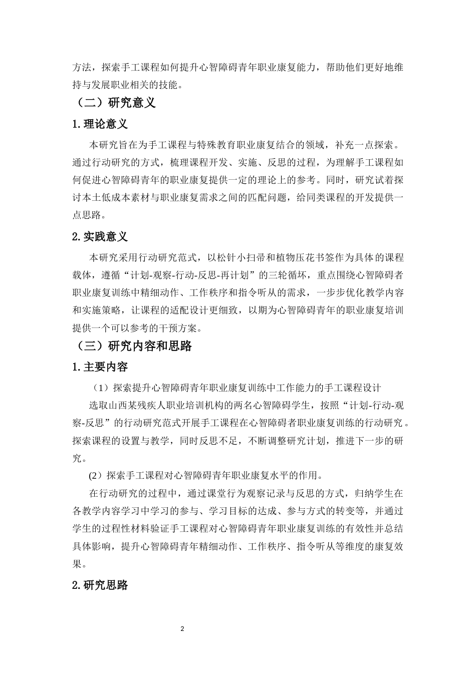 26年WH特殊教育本科 手工课程运用于心智障碍青年职业康复的行动研究终稿-全日(19318字).docx_第7页