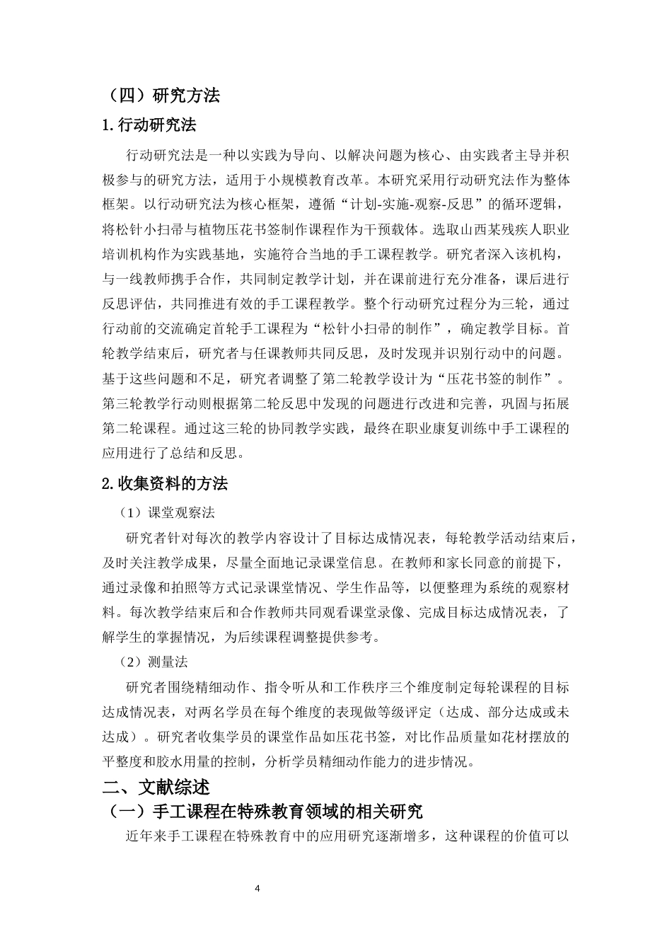 26年WH特殊教育本科 手工课程运用于心智障碍青年职业康复的行动研究终稿-全日(19318字).docx_第9页