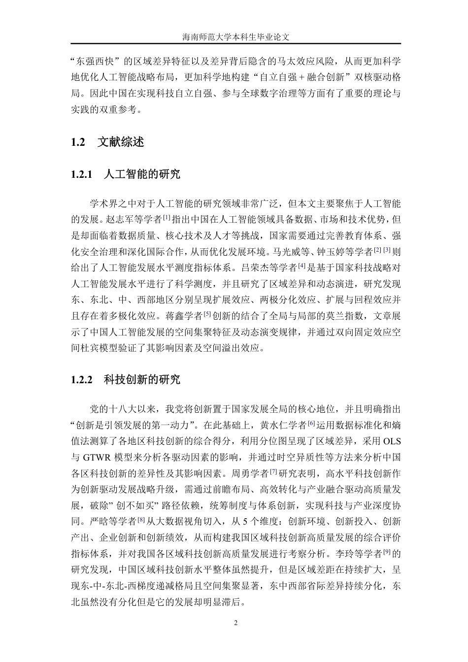 26年WH统计学本科 人工智能助力中国科技创新的实证研究定稿-全日-约27047字符.pdf_第10页