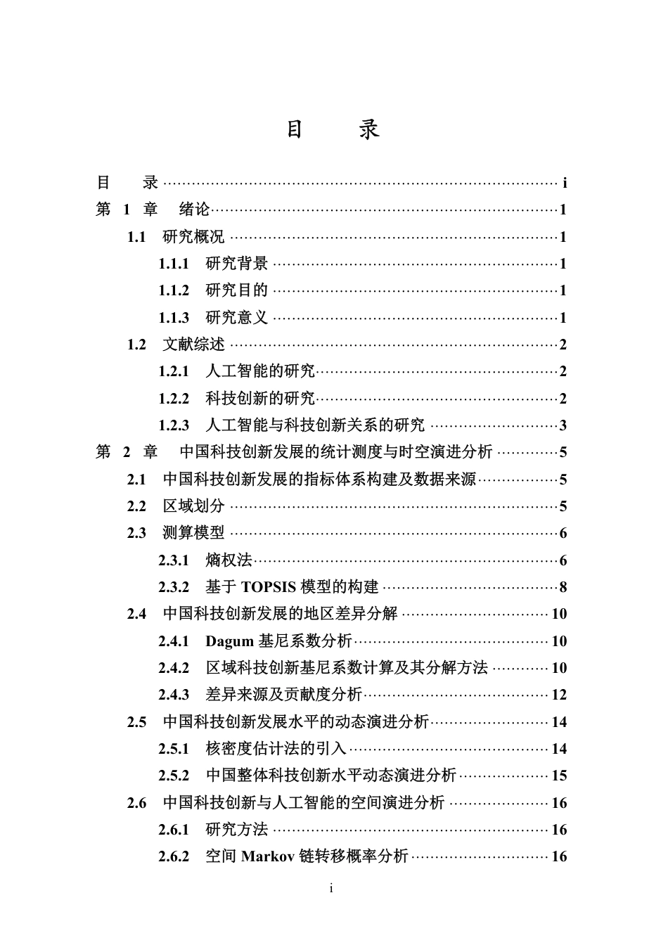 26年WH统计学本科 人工智能助力中国科技创新的实证研究定稿-全日-约27047字符.pdf_第3页