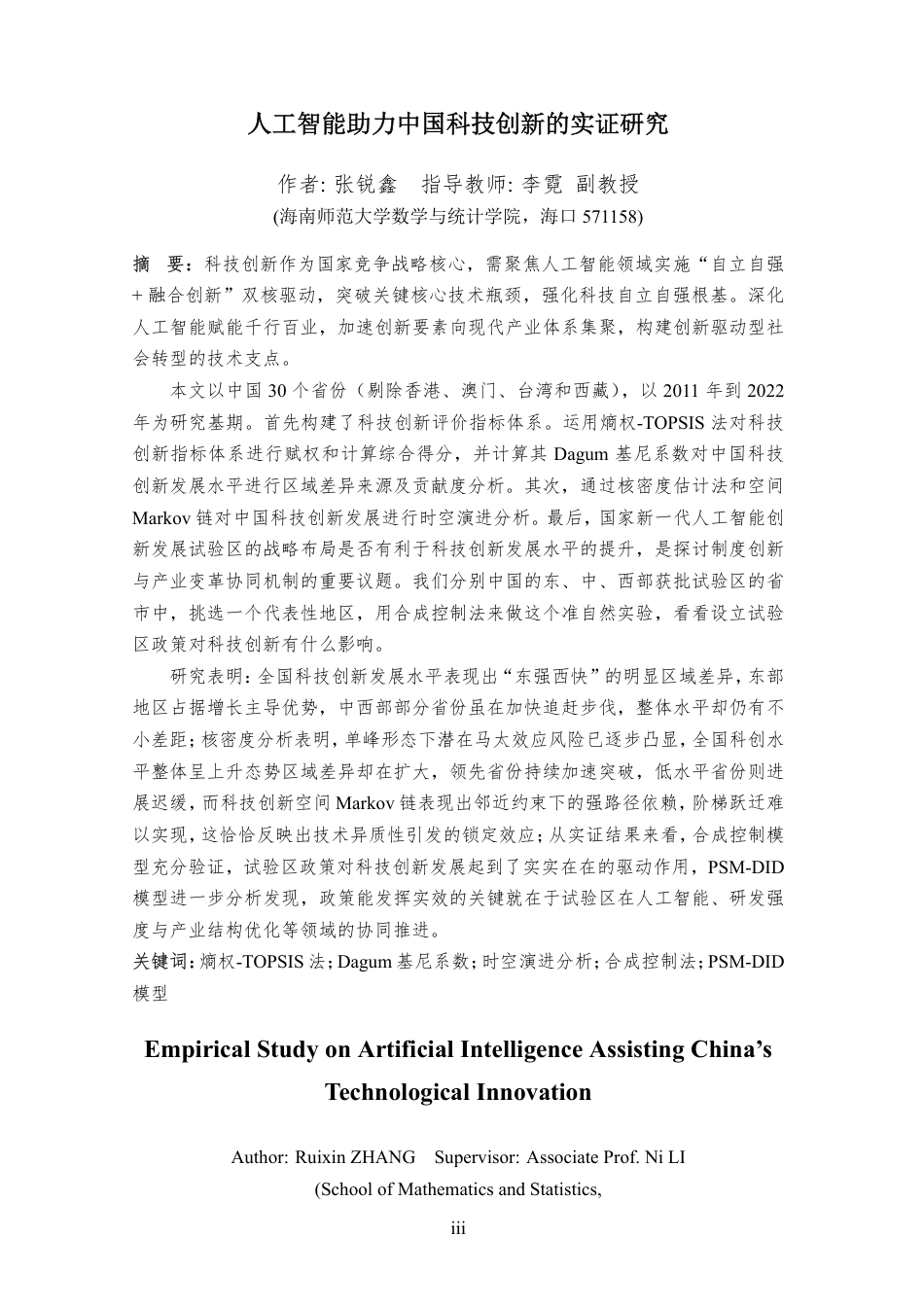 26年WH统计学本科 人工智能助力中国科技创新的实证研究定稿-全日-约27047字符.pdf_第5页