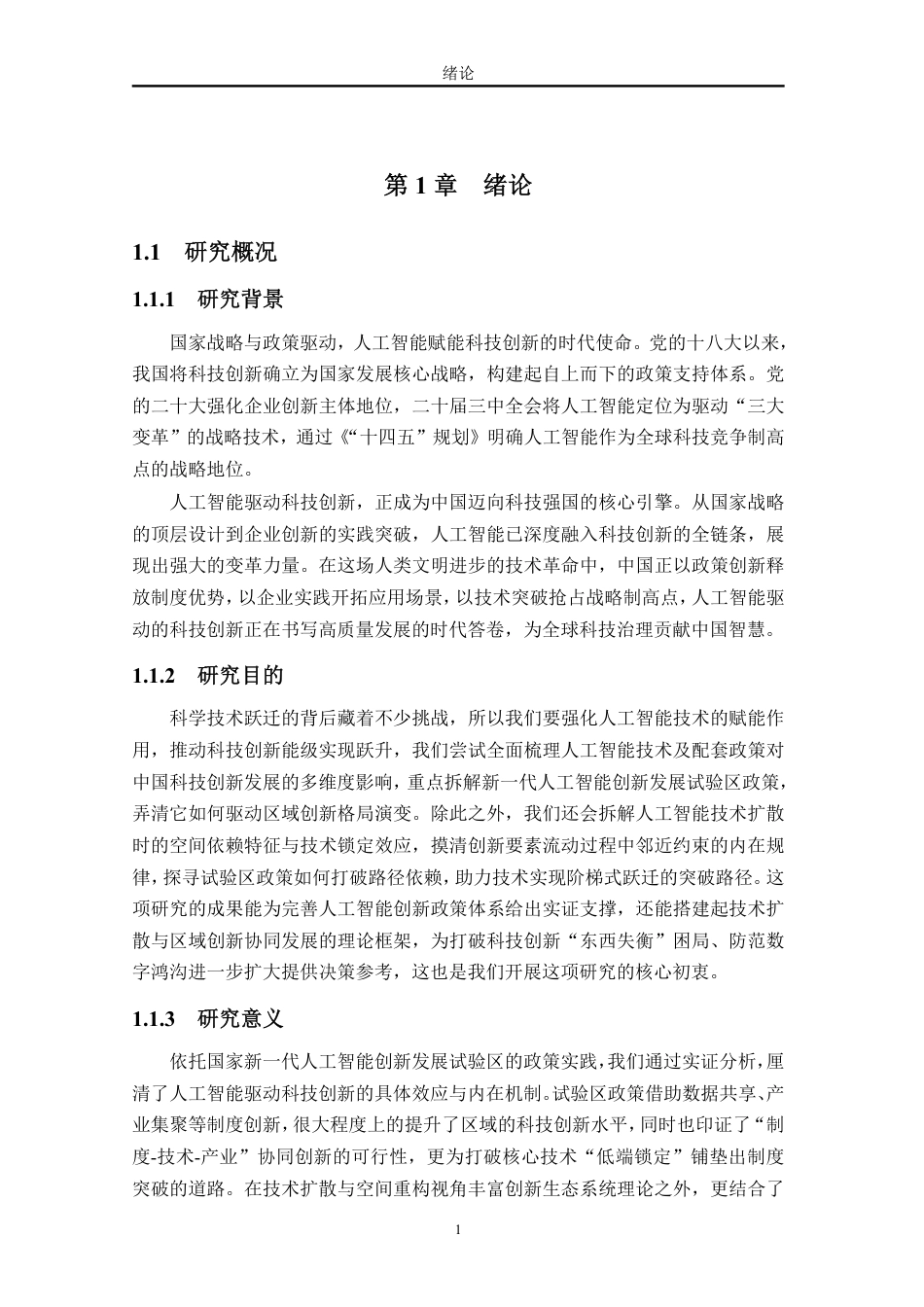 26年WH统计学本科 人工智能助力中国科技创新的实证研究定稿-全日-约27047字符.pdf_第9页