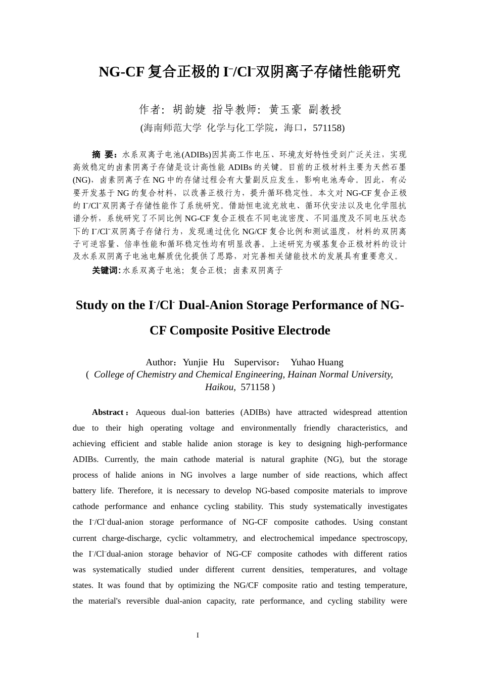 26年WH化学本科 NG-CF复合正极的I-CI双阴离子存储性能研究终稿-全日(8244字).docx_第1页