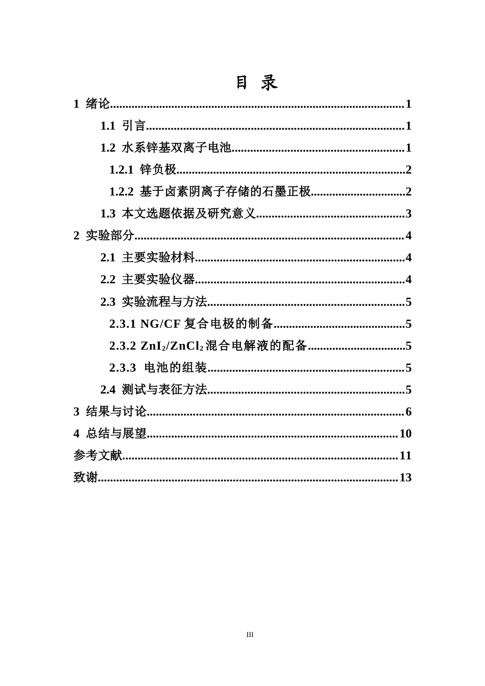 26年WH化学本科 NG-CF复合正极的I-CI双阴离子存储性能研究终稿-全日(8244字).docx_第3页