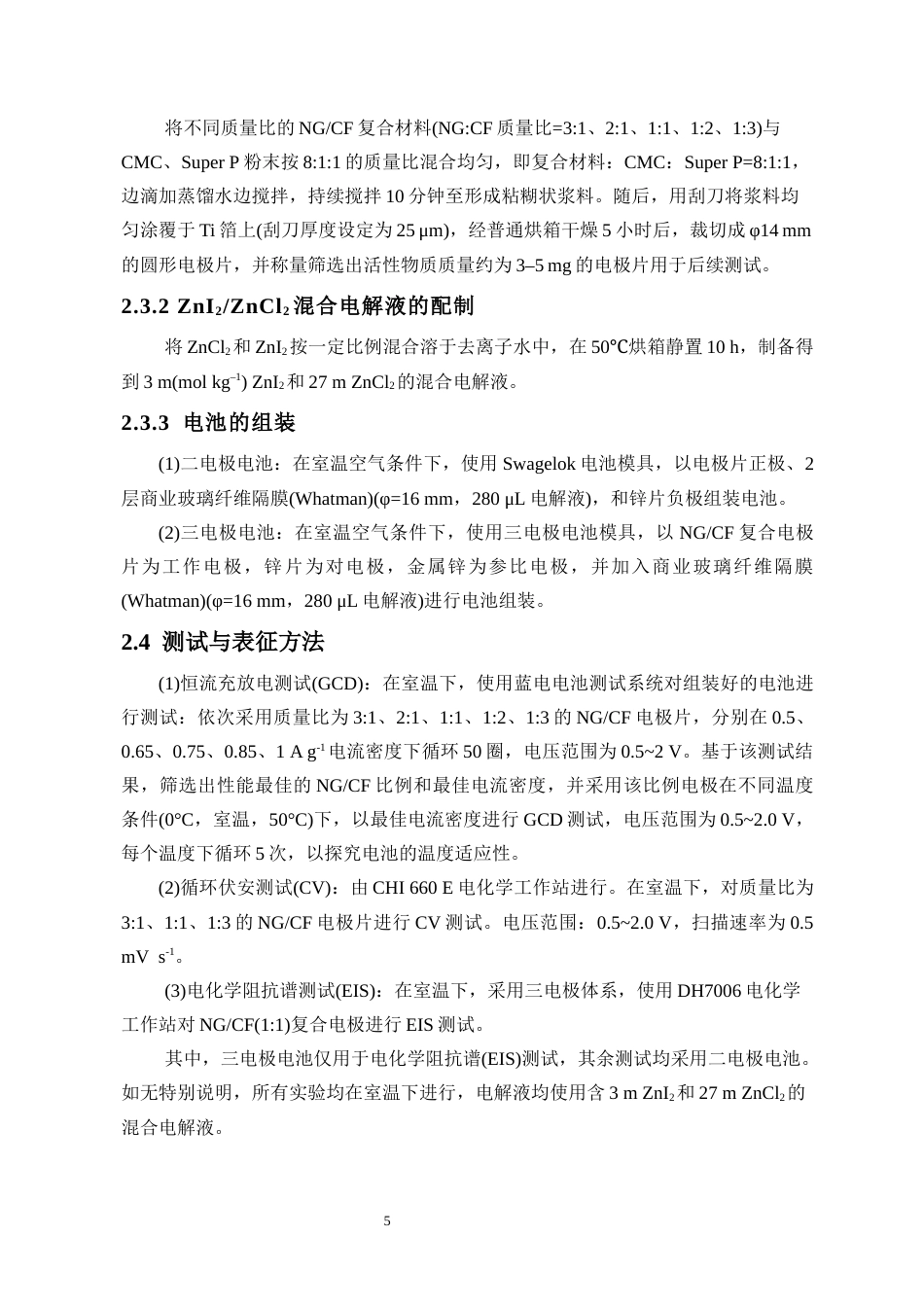 26年WH化学本科 NG-CF复合正极的I-CI双阴离子存储性能研究终稿-全日(8244字).docx_第8页
