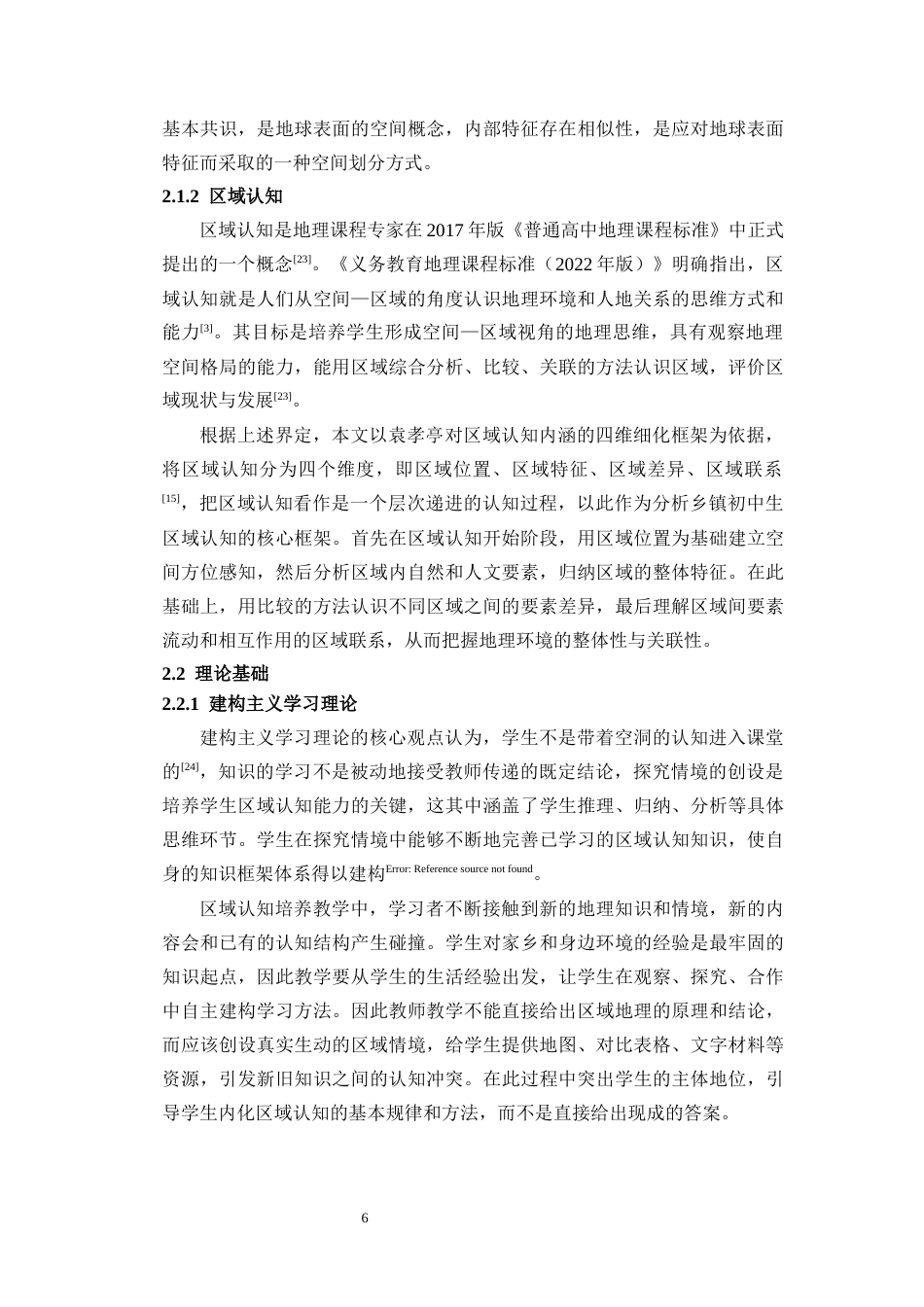 26年WH地理科学 海南乡镇中学生地理区域认知核心素养现状及培养途径终稿-全日(22473字).docx_第10页