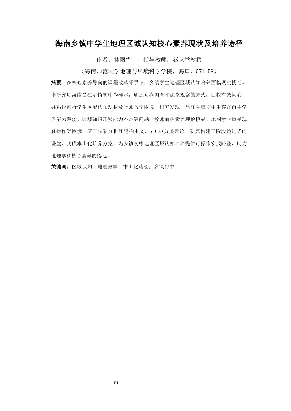 26年WH地理科学 海南乡镇中学生地理区域认知核心素养现状及培养途径终稿-全日(22473字).docx_第3页