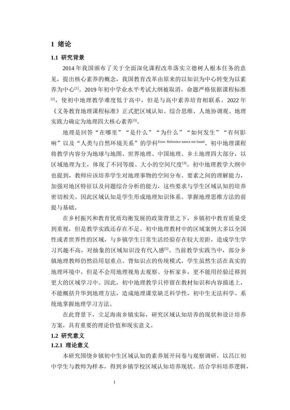 26年WH地理科学 海南乡镇中学生地理区域认知核心素养现状及培养途径终稿-全日(22473字).docx_第5页