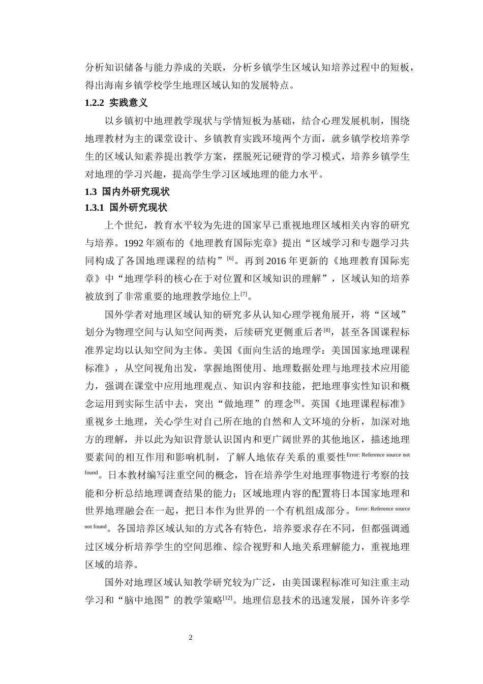 26年WH地理科学 海南乡镇中学生地理区域认知核心素养现状及培养途径终稿-全日(22473字).docx_第6页
