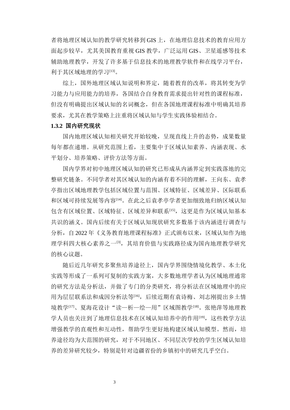 26年WH地理科学 海南乡镇中学生地理区域认知核心素养现状及培养途径终稿-全日(22473字).docx_第7页