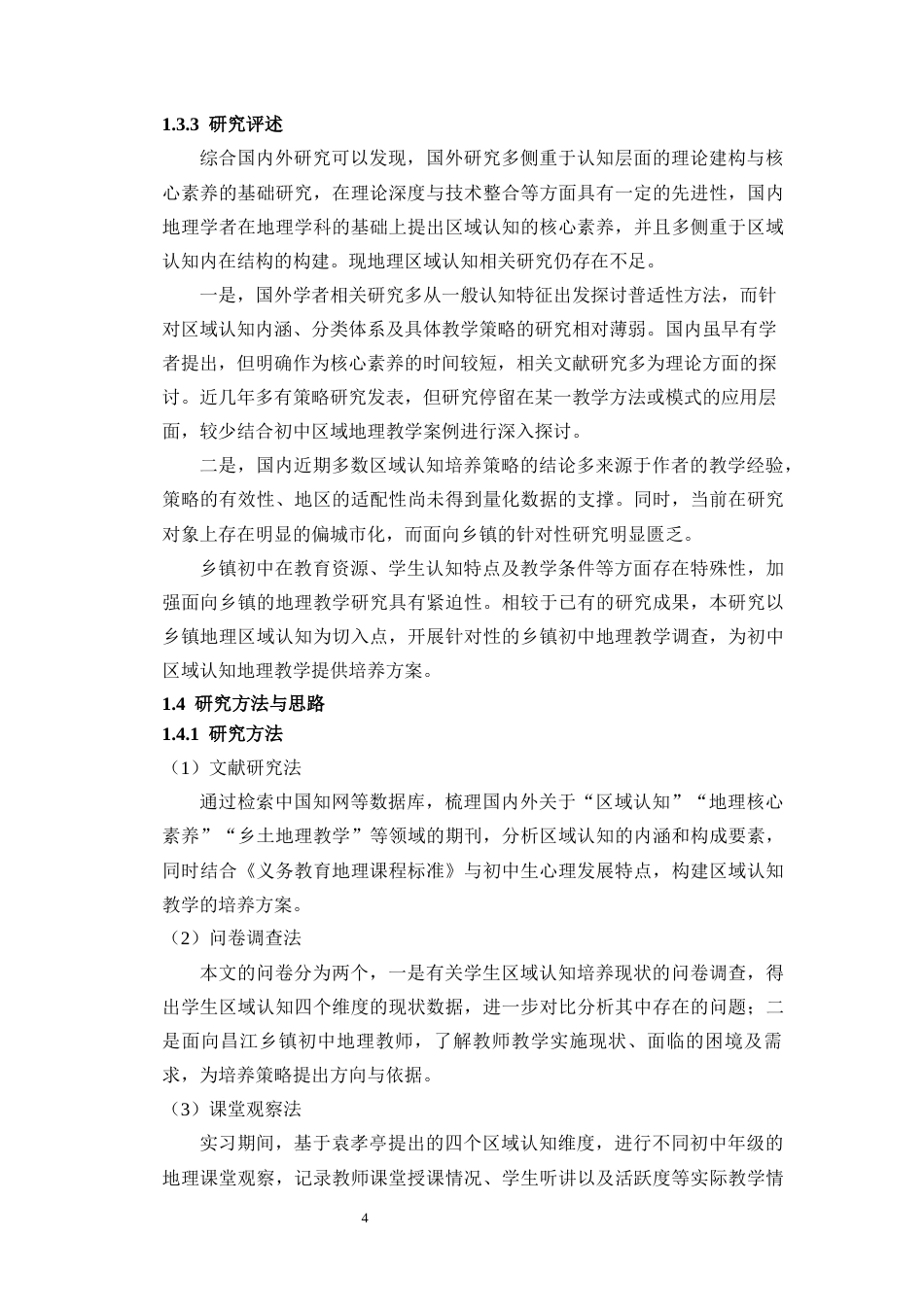26年WH地理科学 海南乡镇中学生地理区域认知核心素养现状及培养途径终稿-全日(22473字).docx_第8页