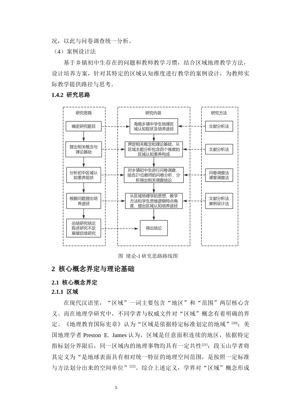 26年WH地理科学 海南乡镇中学生地理区域认知核心素养现状及培养途径终稿-全日(22473字).docx_第9页