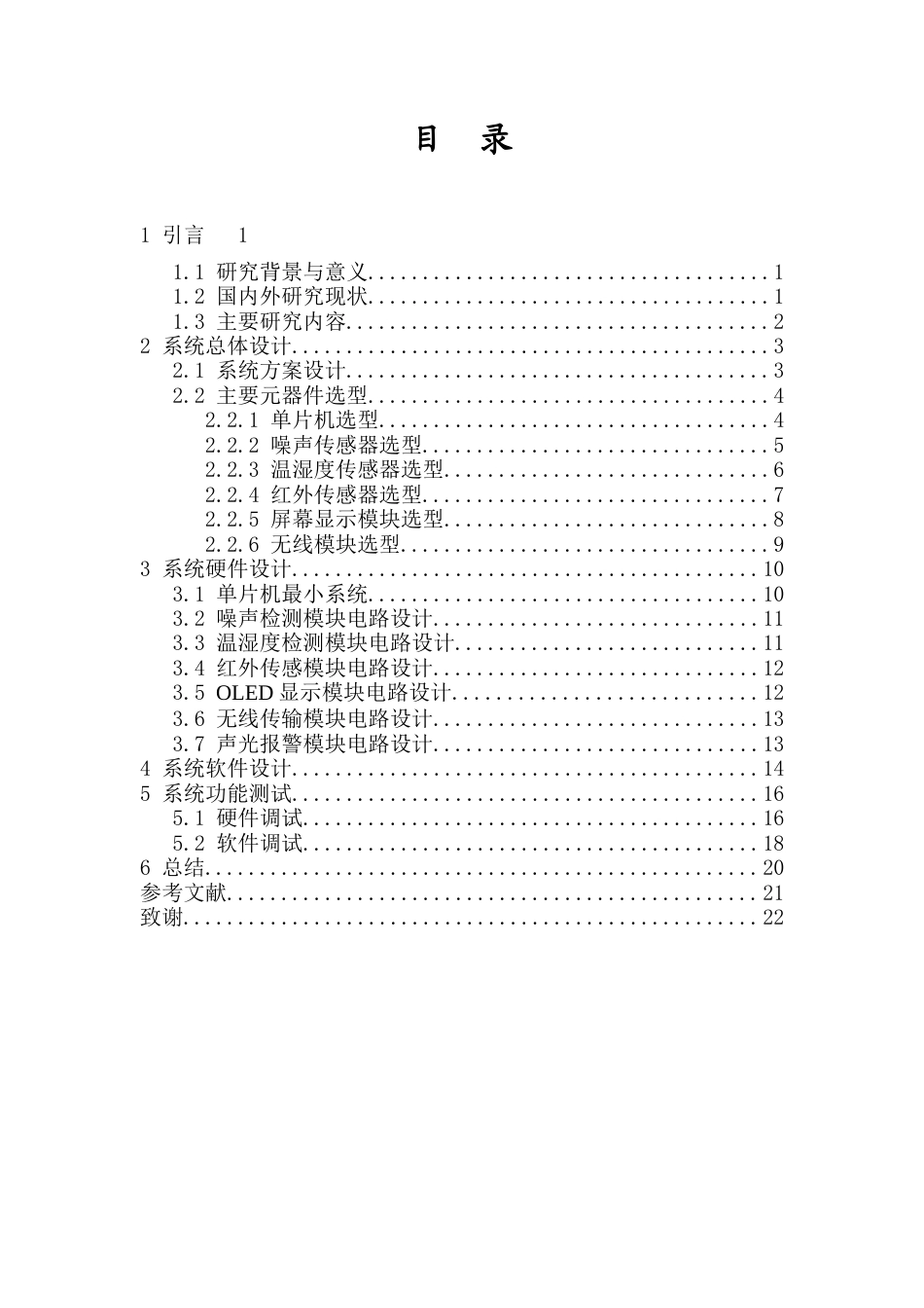 26年WH电子信息科学与技术 路段噪声显示系统设计终稿-1全日(13093字).docx_第1页