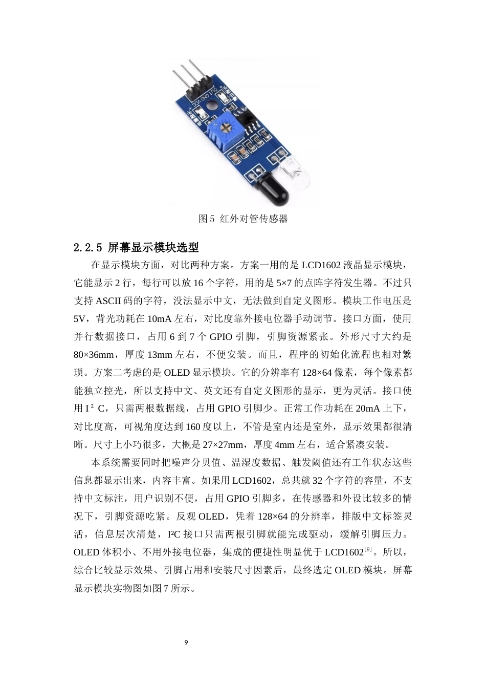 26年WH电子信息科学与技术 路段噪声显示系统设计终稿-1全日(13093字).docx_第10页