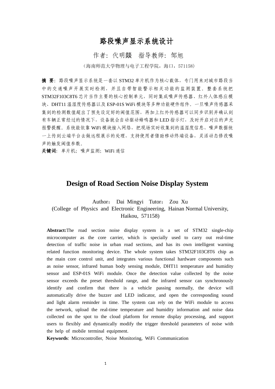 26年WH电子信息科学与技术 路段噪声显示系统设计终稿-1全日(13093字).docx_第2页