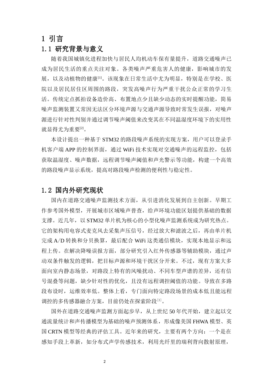 26年WH电子信息科学与技术 路段噪声显示系统设计终稿-1全日(13093字).docx_第3页