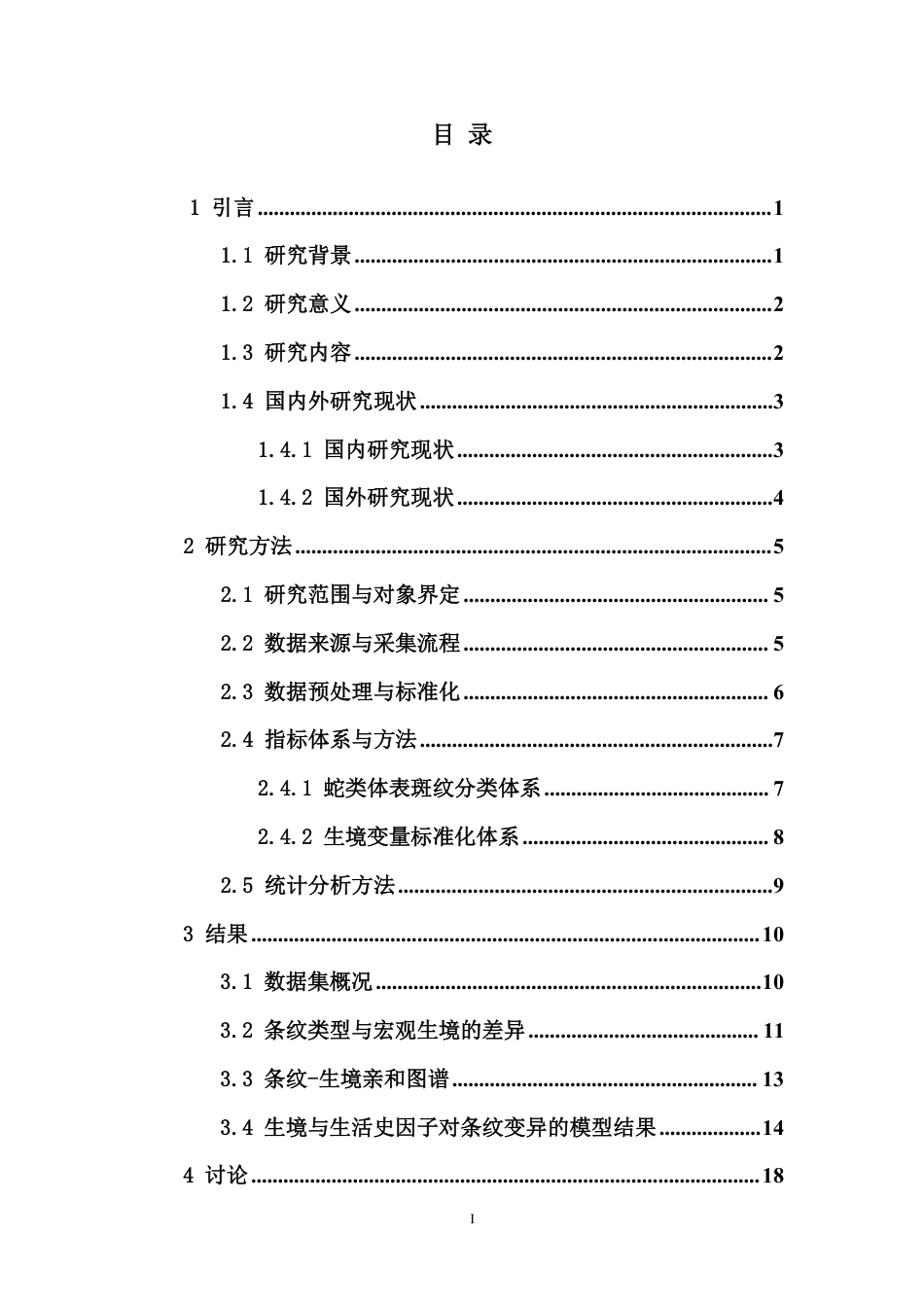 26年WH生物科学 蛇类条纹排列方式与生境的关系终稿-全日-约36818字符.pdf_第1页