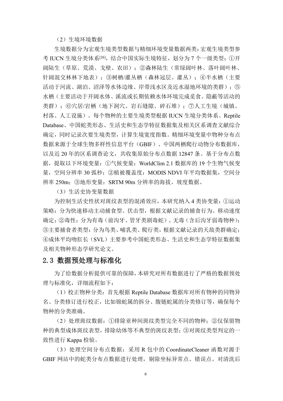 26年WH生物科学 蛇类条纹排列方式与生境的关系终稿-全日-约36818字符.pdf_第10页