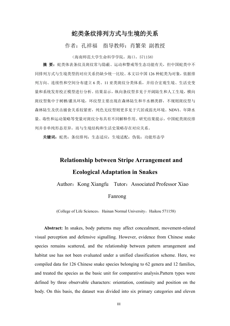 26年WH生物科学 蛇类条纹排列方式与生境的关系终稿-全日-约36818字符.pdf_第3页