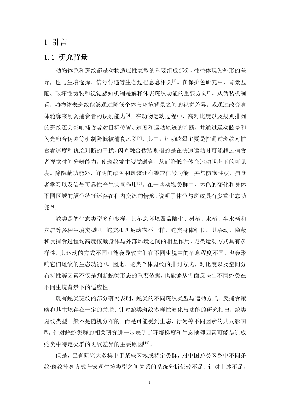 26年WH生物科学 蛇类条纹排列方式与生境的关系终稿-全日-约36818字符.pdf_第5页