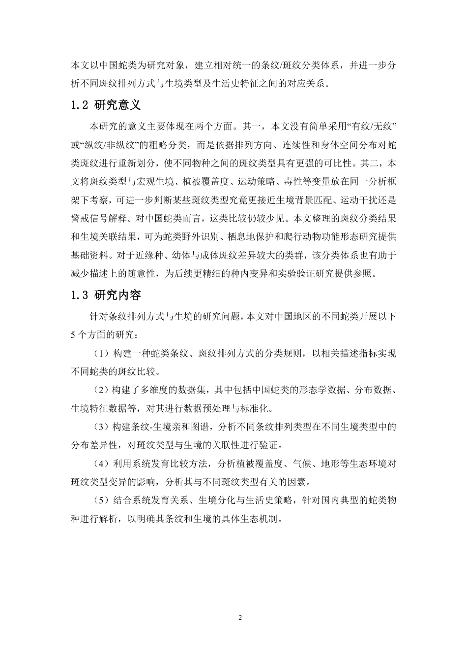 26年WH生物科学 蛇类条纹排列方式与生境的关系终稿-全日-约36818字符.pdf_第6页