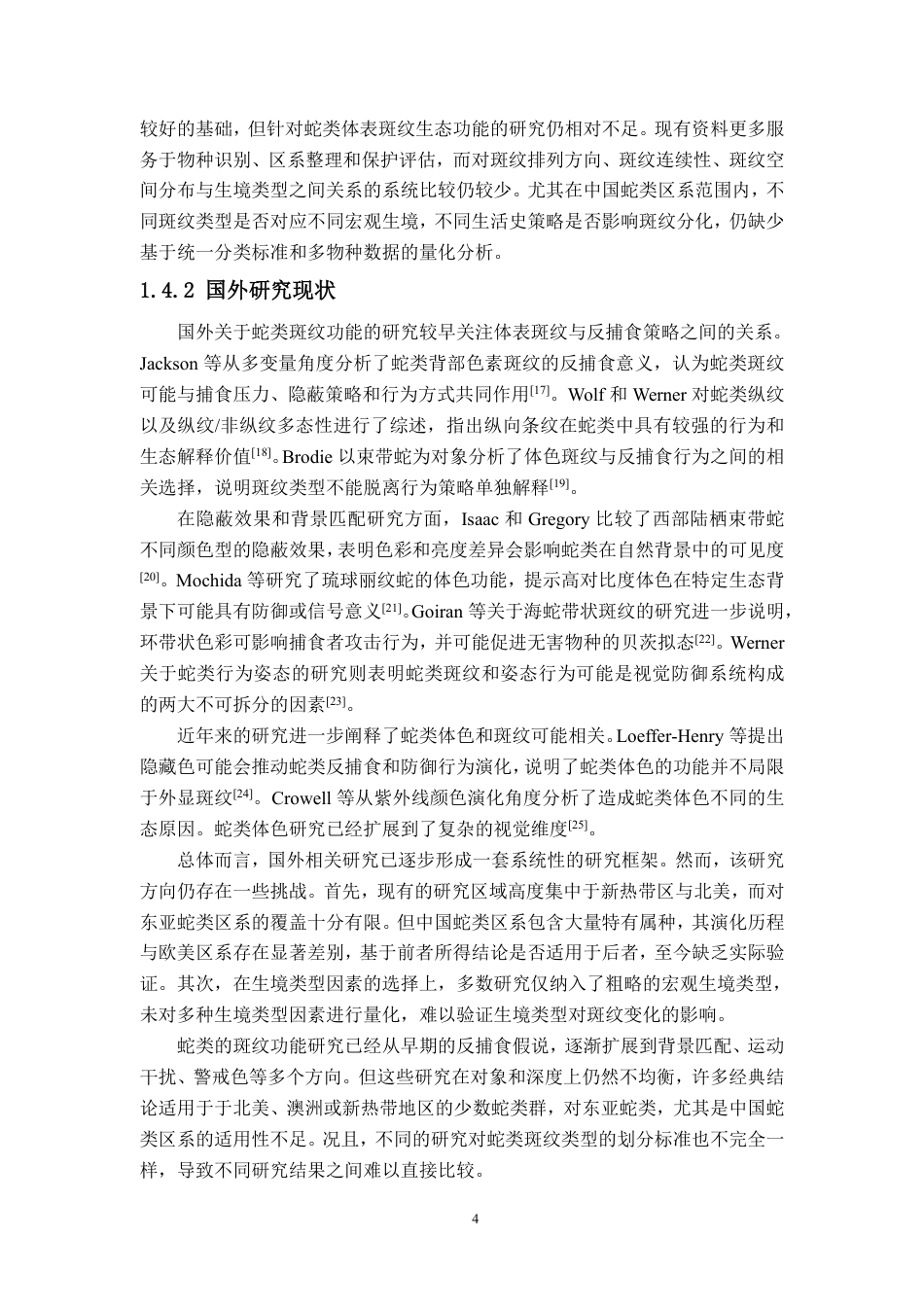 26年WH生物科学 蛇类条纹排列方式与生境的关系终稿-全日-约36818字符.pdf_第8页