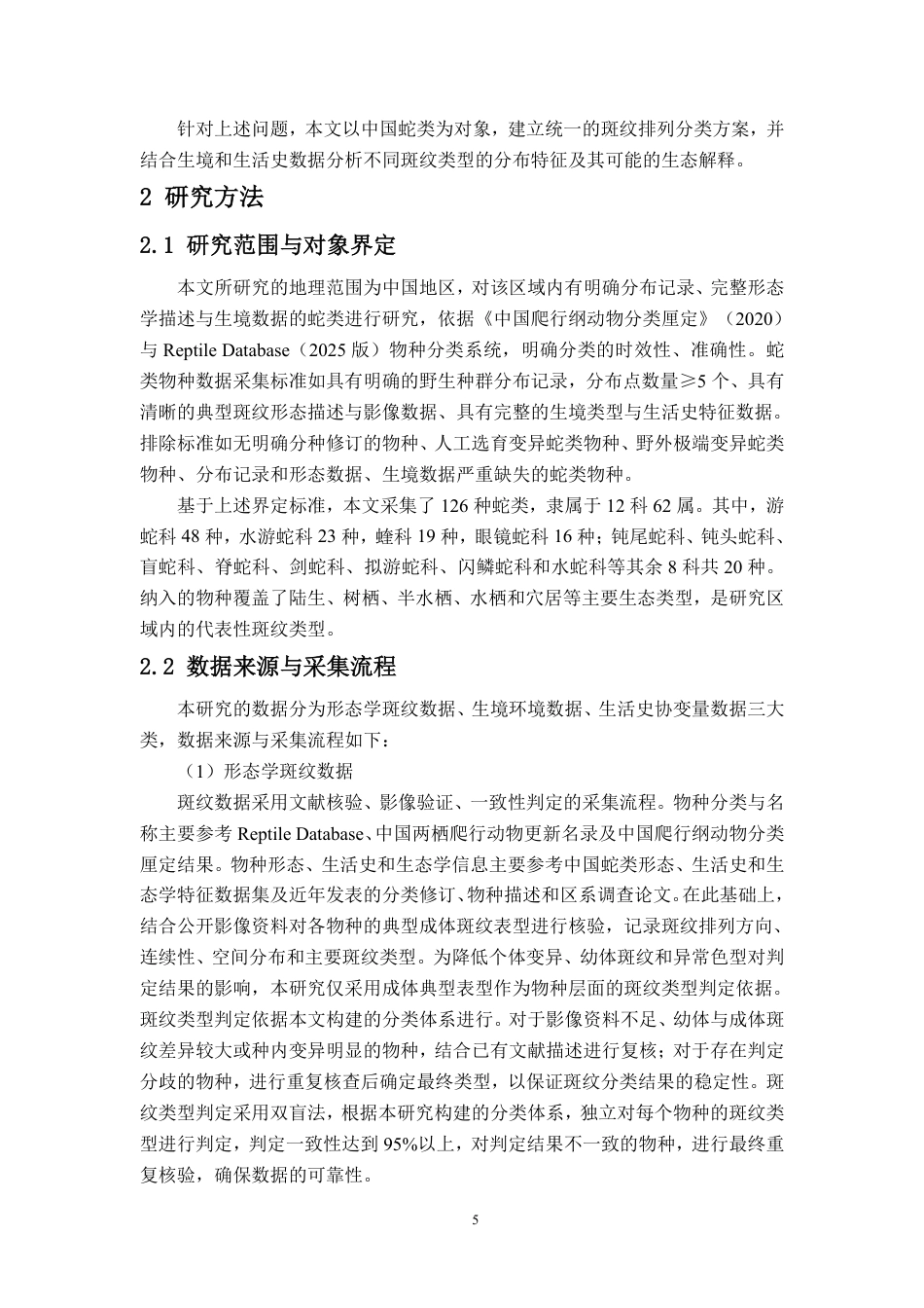 26年WH生物科学 蛇类条纹排列方式与生境的关系终稿-全日-约36818字符.pdf_第9页