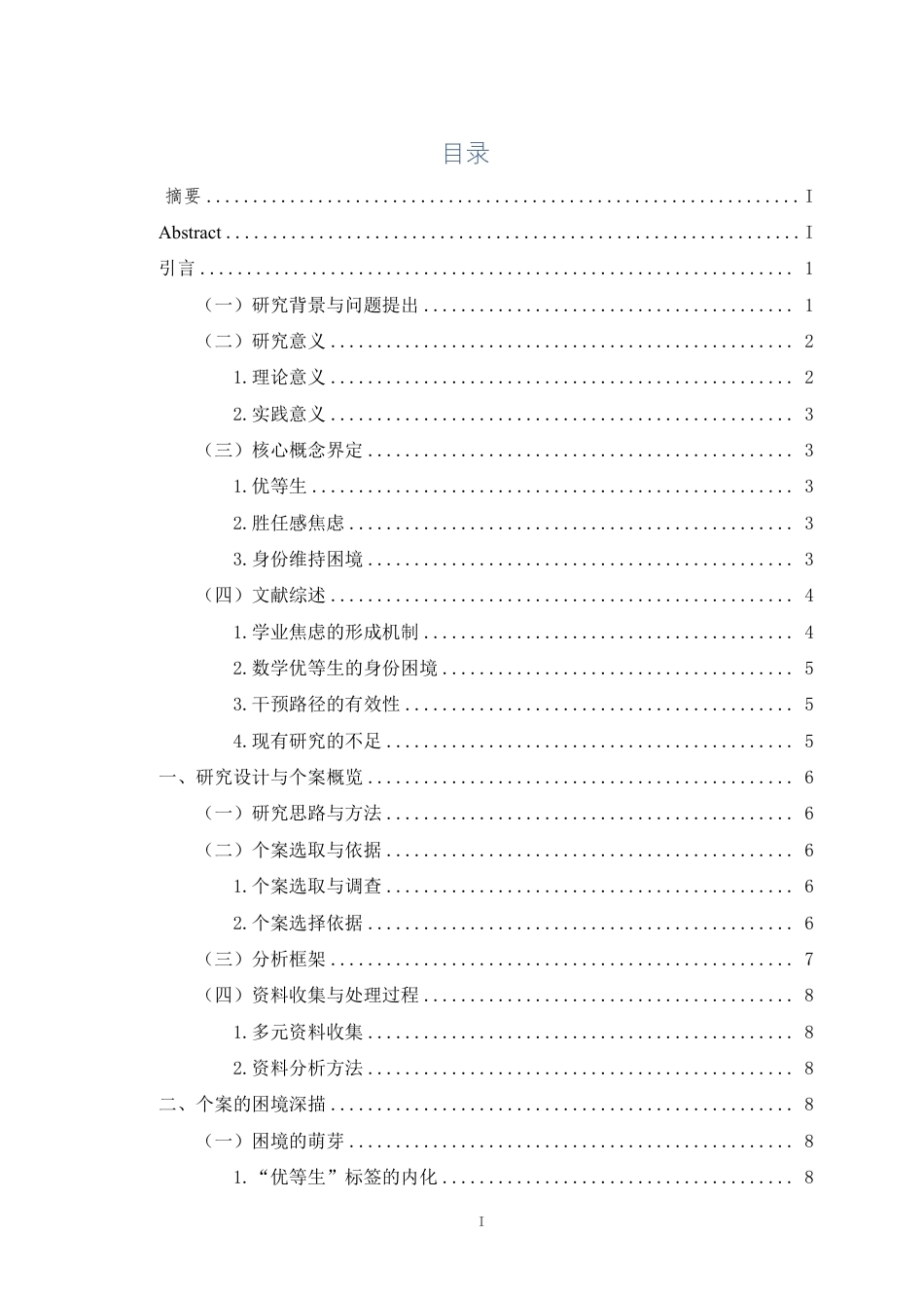 26年WH教育学本科 初三年级数学优等生胜任感焦虑与身份维持困境的个案研究终稿-全日-约33636字符.pdf_第1页
