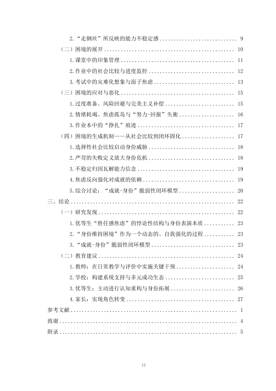 26年WH教育学本科 初三年级数学优等生胜任感焦虑与身份维持困境的个案研究终稿-全日-约33636字符.pdf_第2页