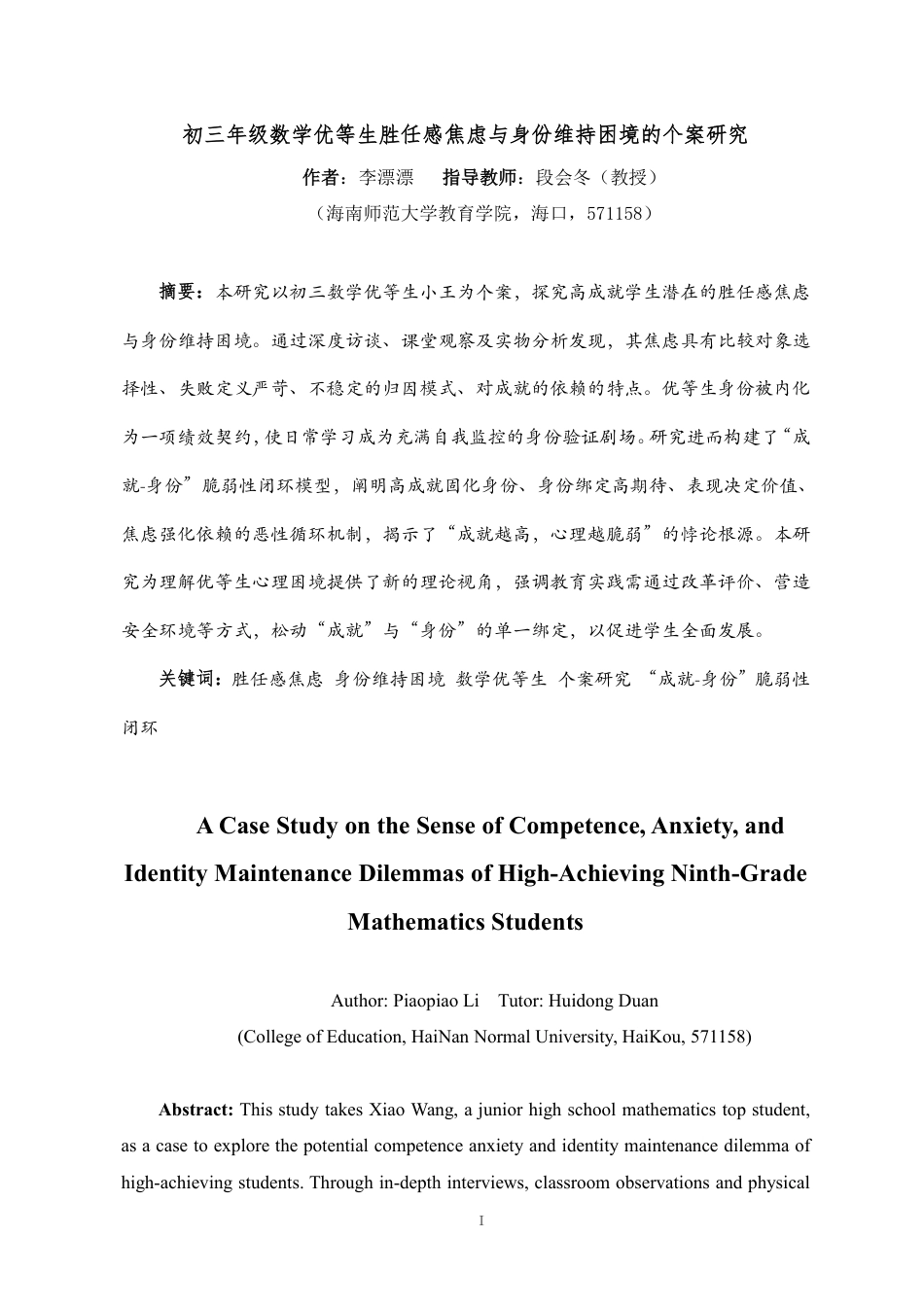 26年WH教育学本科 初三年级数学优等生胜任感焦虑与身份维持困境的个案研究终稿-全日-约33636字符.pdf_第3页