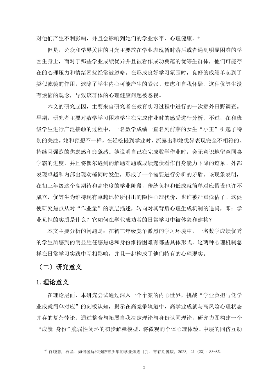 26年WH教育学本科 初三年级数学优等生胜任感焦虑与身份维持困境的个案研究终稿-全日-约33636字符.pdf_第6页