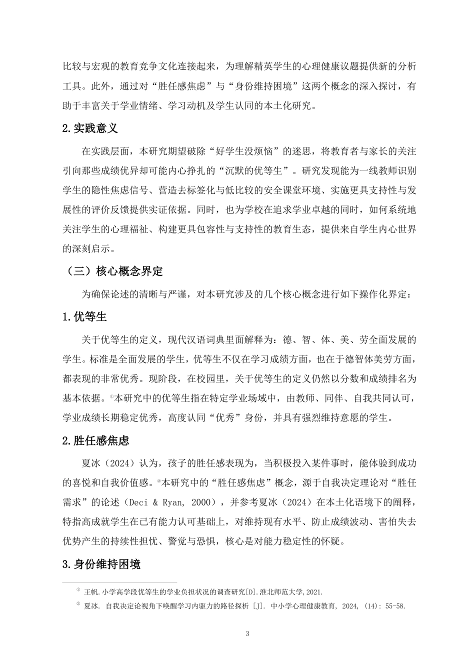 26年WH教育学本科 初三年级数学优等生胜任感焦虑与身份维持困境的个案研究终稿-全日-约33636字符.pdf_第7页