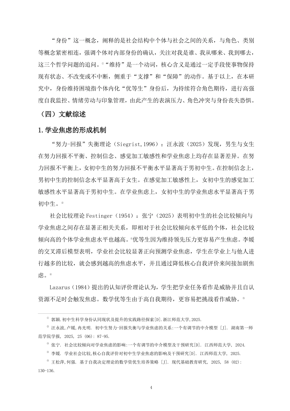 26年WH教育学本科 初三年级数学优等生胜任感焦虑与身份维持困境的个案研究终稿-全日-约33636字符.pdf_第8页