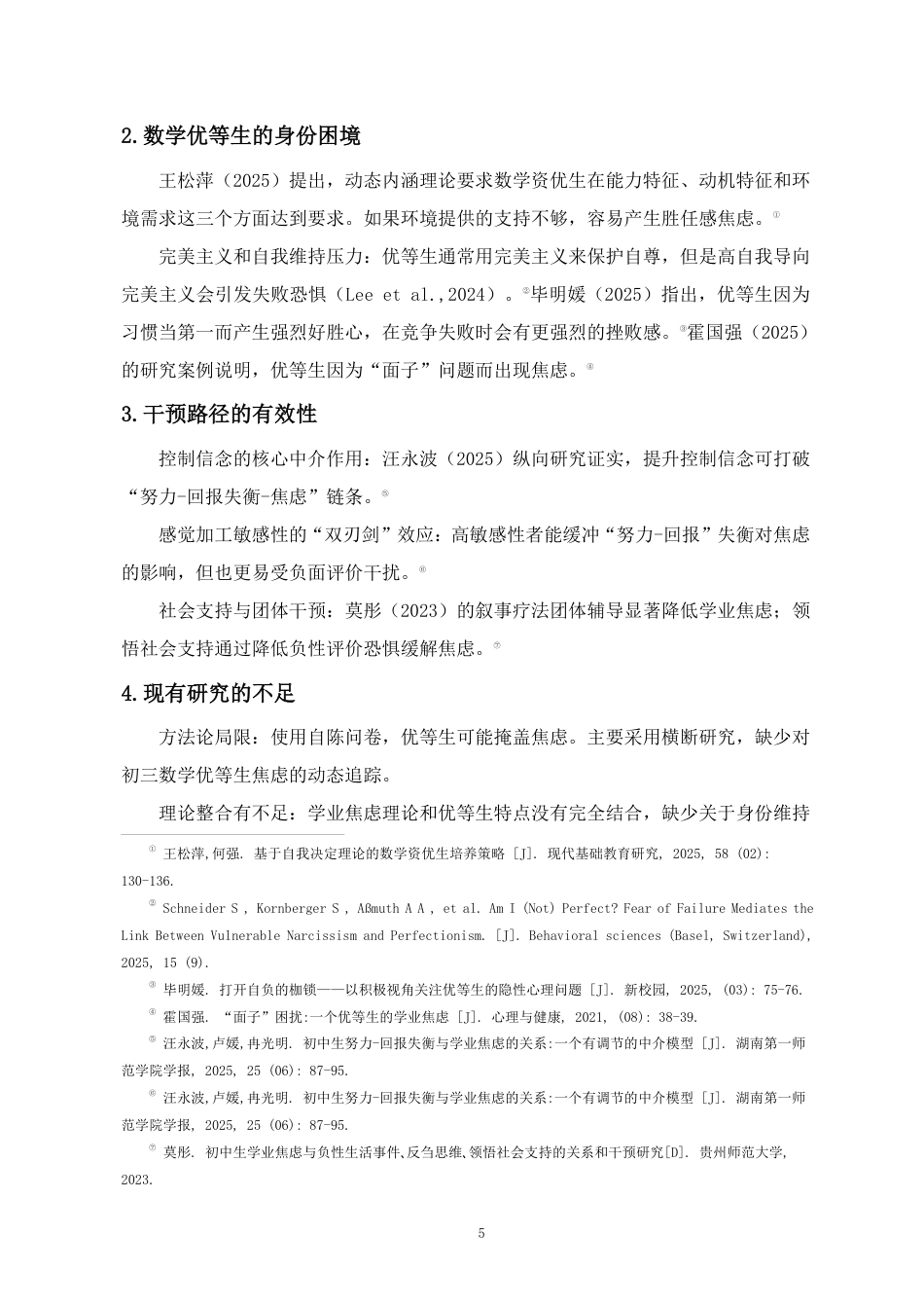26年WH教育学本科 初三年级数学优等生胜任感焦虑与身份维持困境的个案研究终稿-全日-约33636字符.pdf_第9页