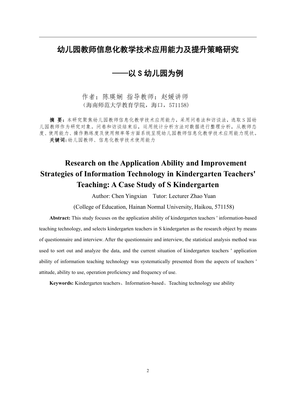 26年WH学前教育 幼儿教师信息化教学技术应用能力问卷调查定稿-全日-约15862字符.pdf_第1页