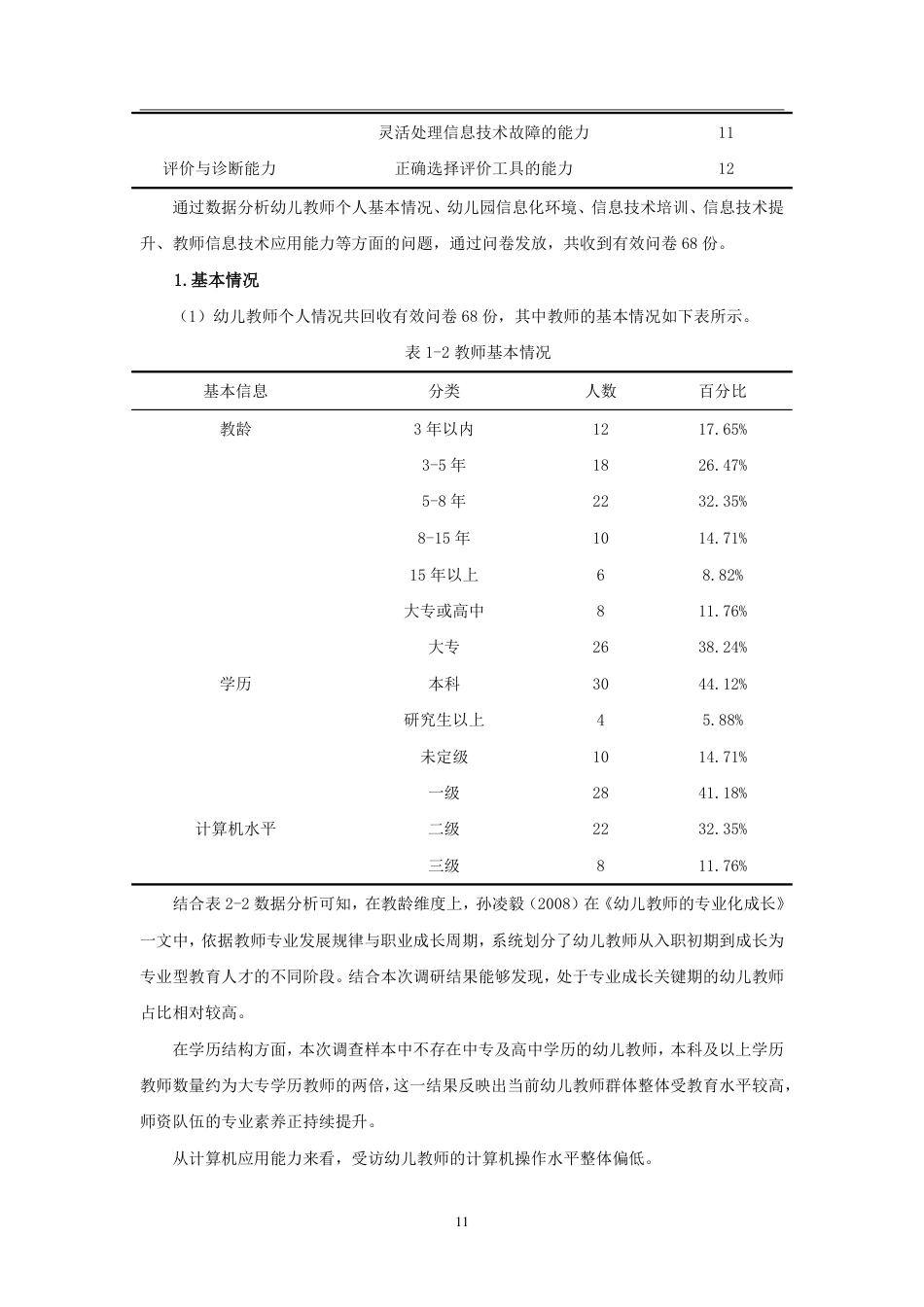 26年WH学前教育 幼儿教师信息化教学技术应用能力问卷调查定稿-全日-约15862字符.pdf_第10页