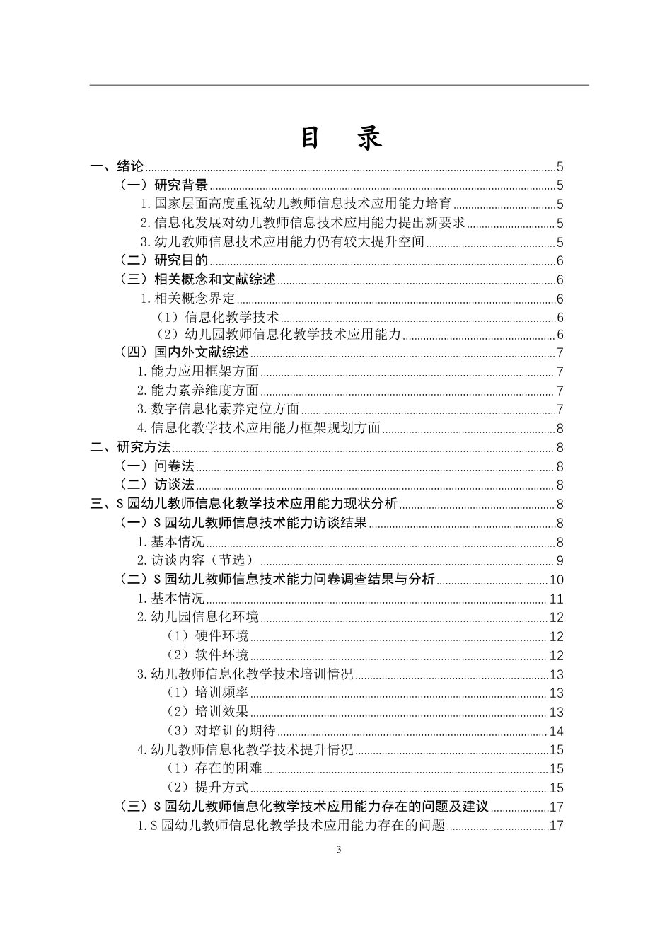 26年WH学前教育 幼儿教师信息化教学技术应用能力问卷调查定稿-全日-约15862字符.pdf_第2页
