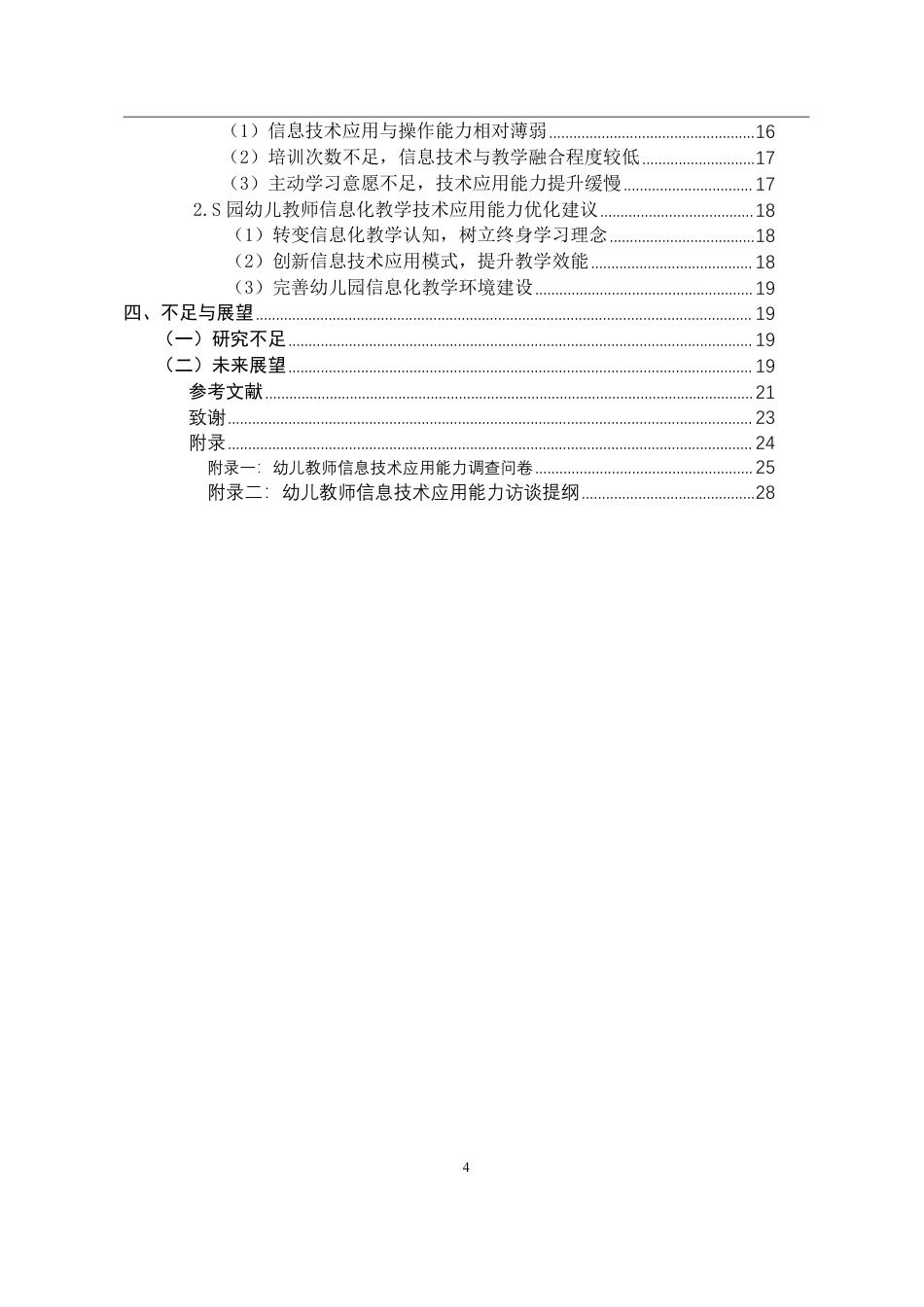 26年WH学前教育 幼儿教师信息化教学技术应用能力问卷调查定稿-全日-约15862字符.pdf_第3页