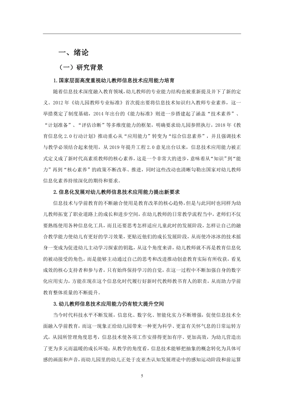 26年WH学前教育 幼儿教师信息化教学技术应用能力问卷调查定稿-全日-约15862字符.pdf_第4页