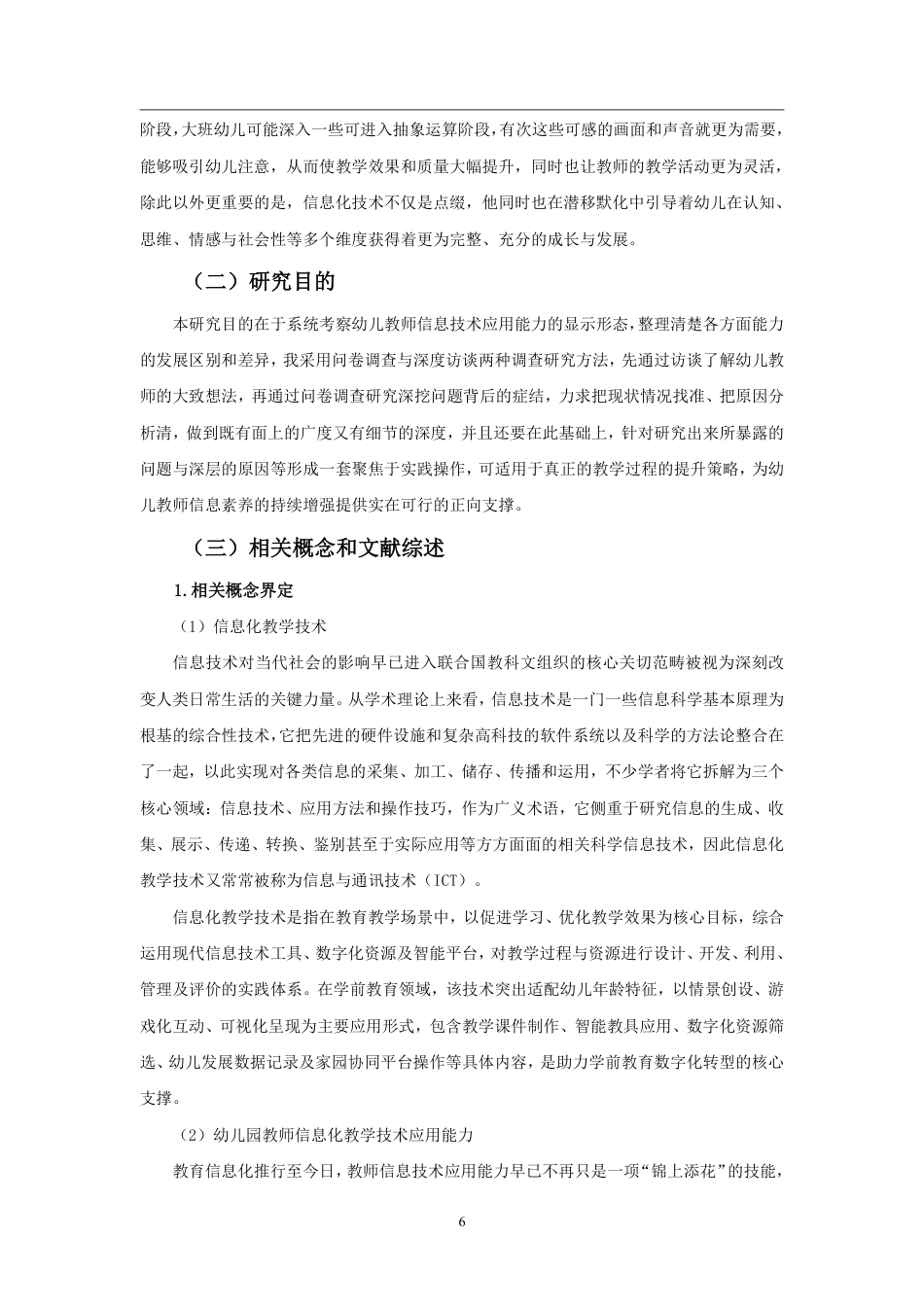26年WH学前教育 幼儿教师信息化教学技术应用能力问卷调查定稿-全日-约15862字符.pdf_第5页