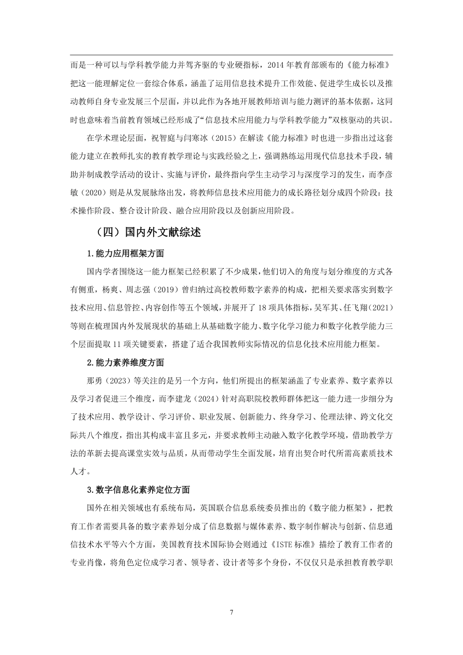 26年WH学前教育 幼儿教师信息化教学技术应用能力问卷调查定稿-全日-约15862字符.pdf_第6页